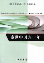 盛世中国六十年
