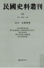 民国史料丛刊 66 政治·政权机构