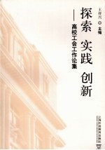 探索 实践 创新 高校工会工作论集