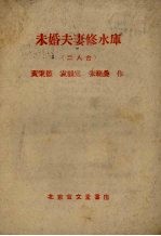 未婚夫妻修水库 二人台