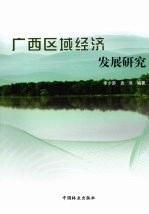 广西区域经济发展研究