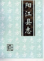 阳江县志 上