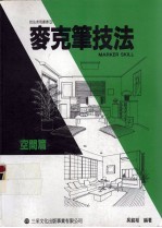 麦克竺技法 空间篇