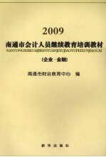 南通市会计人员继续教育培训教材 企业、金融 2009