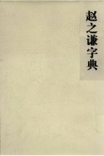 赵之谦字典