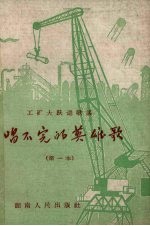 唱不完的英雄歌 工矿大跃进歌谣 第1本
