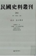 民国史料丛刊 284 政治·抗日战争