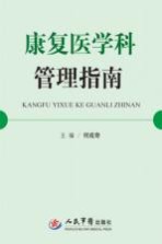 康复医学科管理指南