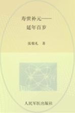 寿世补元 延年百岁 下 补益膳食