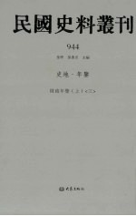 民国史料丛刊 944 史地·年鉴