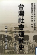 台湾总督府警察沿革志 第2篇 领台以后之治安状况 中 台湾社会运动史(1913年—1936年) 第3册 共产主义运动
