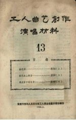 工人曲艺创作演唱材料 第13册
