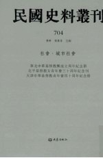 民国史料丛刊 704 社会·城市社会