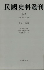 民国史料丛刊 847 史地·地理