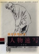 美术高考必考 人物速写 动姿篇