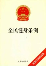 全民健身条例 附相关法律法规