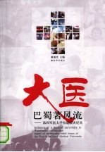大医巴蜀著风流 第四军医大学抗震救灾纪实