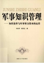 军事知识管理:知识变革与军事智力资本的运营