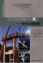 土木工程专业毕业设计指导 桥梁工程分册