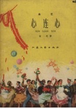 心连心 曲艺