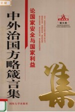 中外治国方略箴言集 论国家安全与国家利益