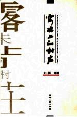 露珠上的村庄