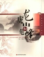 龙虎山和龟峰