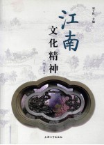 江南文化精神 图文本