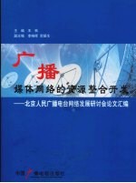 广播媒体网络的资源整合开发:北京人民广播电台网络发展研讨会论文汇编