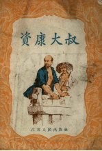 资康大叔