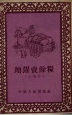 踊跃卖余粮 小唱本