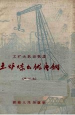 土炉炼出优质钢 工矿大跃进歌谣 第3本