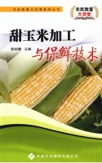 甜玉米加工与保鲜技术