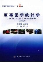 军事医学统计学 本科生用
