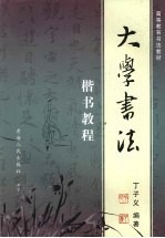 大学书法 楷书教程