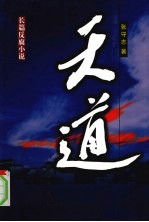 长篇反腐小说 天道
