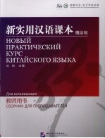 新实用汉语课本 俄语版 教师用书