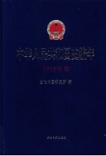 中华人民共和国史编年 1953年卷