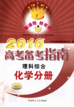 2010高考备考指南 理科综合 化学分册