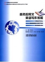 商务应用文英语写作教程