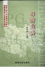 导游业务