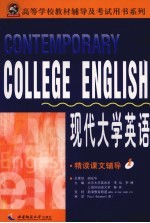 现代大学英语精读课文辅导 1