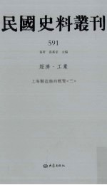 民国史料丛刊 591 经济·工业