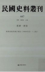 民国史料丛刊 447 经济·财政