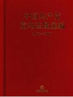 中国共产党党内法规选编 1978-1996