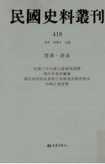 民国史料丛刊 418 经济·财政