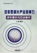 汽车零部件产业竞争力评价理论与方法研究
