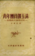 青年团员郑玉清 增产节约演唱材料