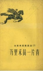 山东农民歌谣选 5 万里禾苗一片青