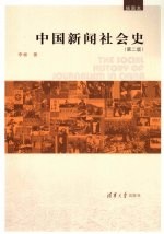 中国新闻社会史 插图本